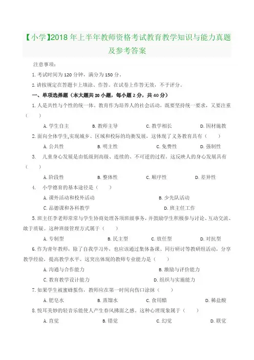 【小学】2018年上半年教师资格考试《教育教学知识与能力》真题及参考答案