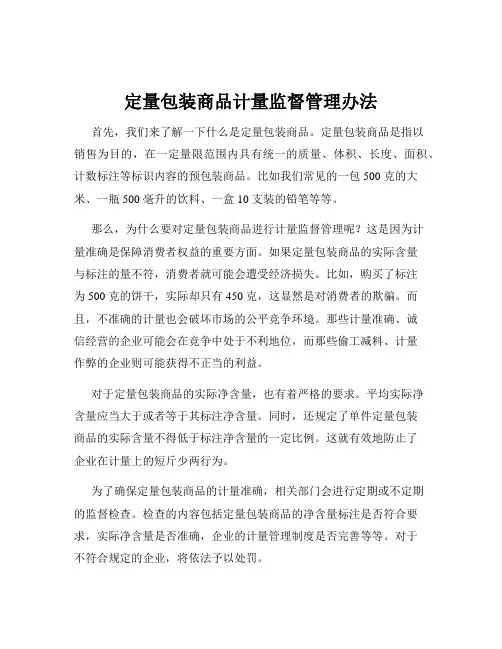 定量包装商品计量监督管理办法