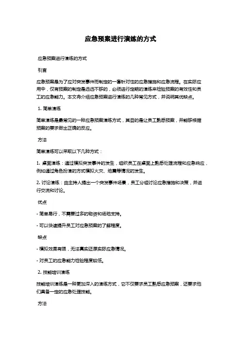 应急预案进行演练的方式