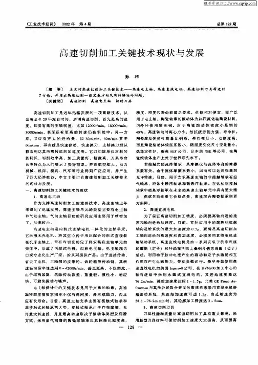 高速切削加工关键技术现状与发展