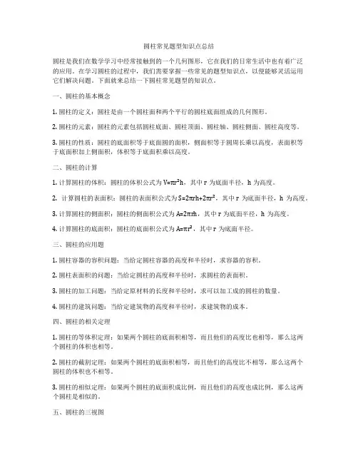 圆柱常见题型知识点总结