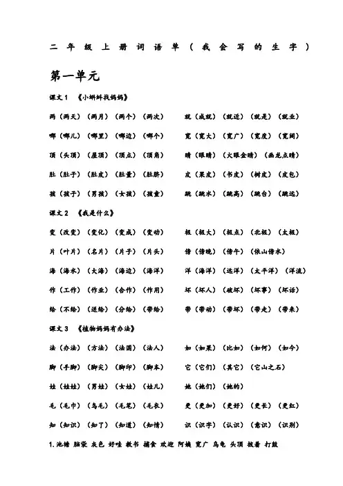 部编版二年级语文上册1-8单元词语单