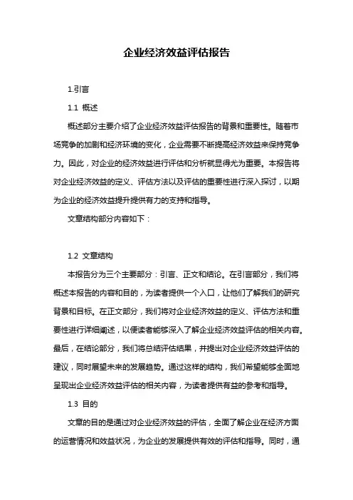 企业经济效益评估报告