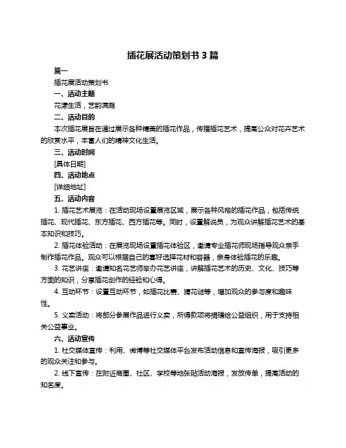插花展活动策划书3篇