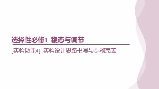 一轮复习  人教版  [实验微课4] 实验设计思路书写与步骤完善(25张) 课件