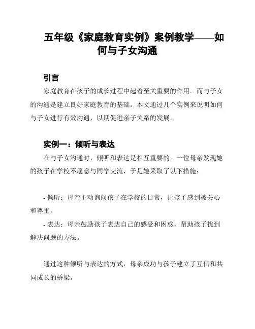 五年级《家庭教育实例》案例教学——如何与子女沟通