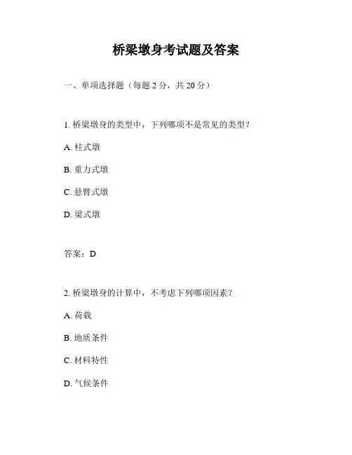 桥梁墩身考试题及答案