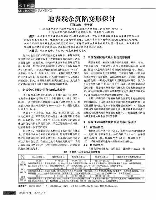 地表残余沉陷变形探讨