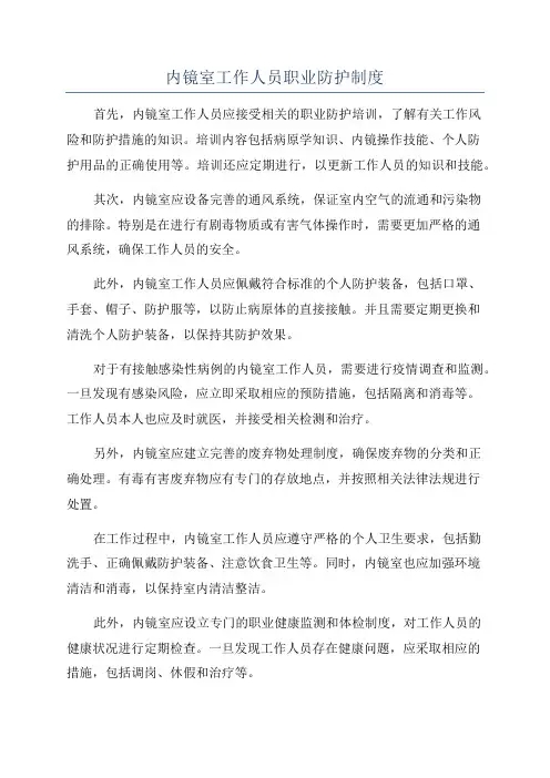 内镜室工作人员职业防护制度