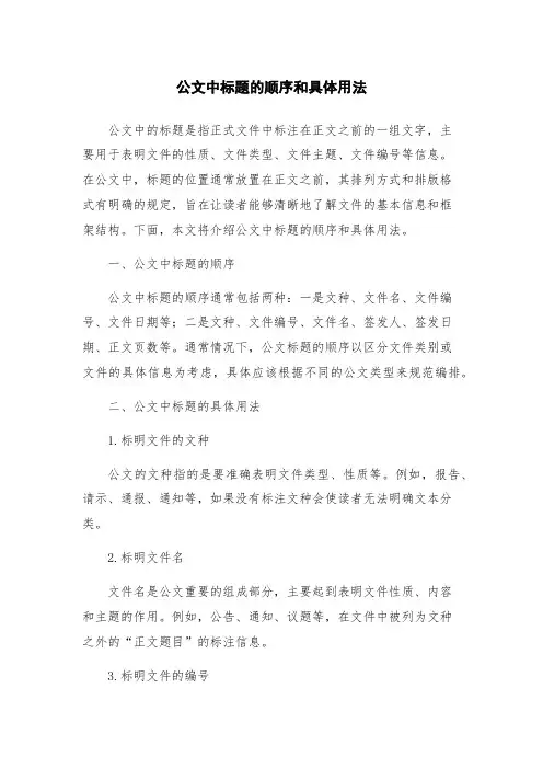 公文中标题的顺序和具体用法