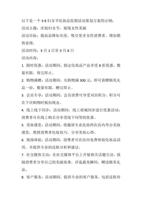 3.8妇女节 化妆品促销活动策划方案