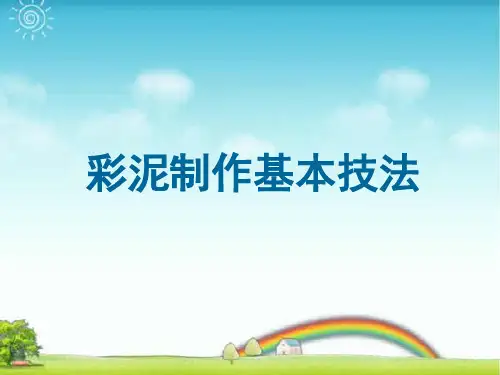 人教版一年级美术：彩泥制作基本技法.ppt
