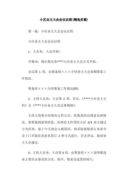 小区业主大会会议议程(精选多篇)