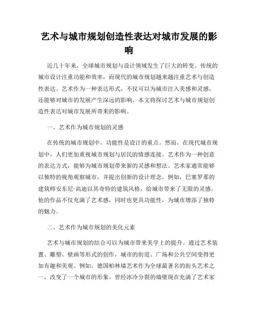 艺术与城市规划创造性表达对城市发展的影响