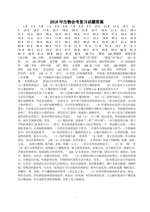 2016年生物会考复习(答案)