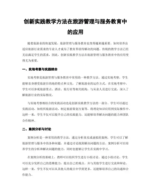 创新实践教学方法在旅游管理与服务教育中的应用