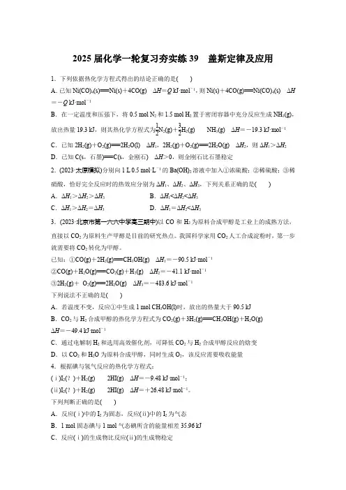 2025届高三化学一轮复习夯实练39：盖斯定律及应用