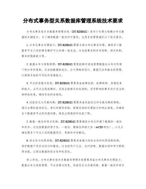 分布式事务型关系数据库管理系统技术要求