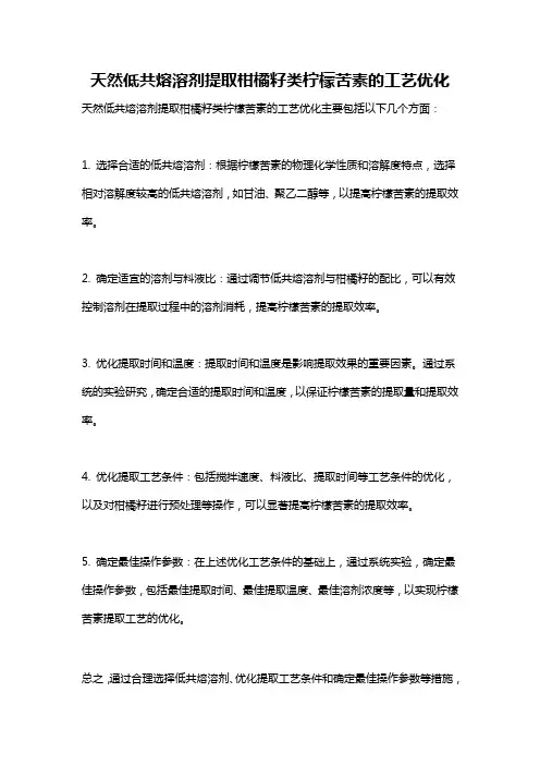 天然低共熔溶剂提取柑橘籽类柠檬苦素的工艺优化