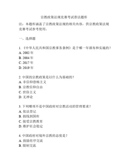 宗教政策法规竞赛考试普法题库