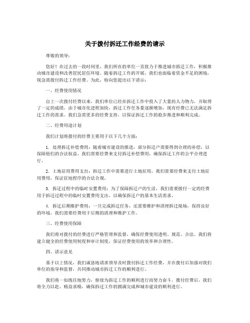 关于拨付拆迁工作经费的请示