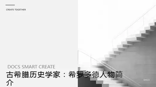 古希腊历史学家：希罗多德人物简介