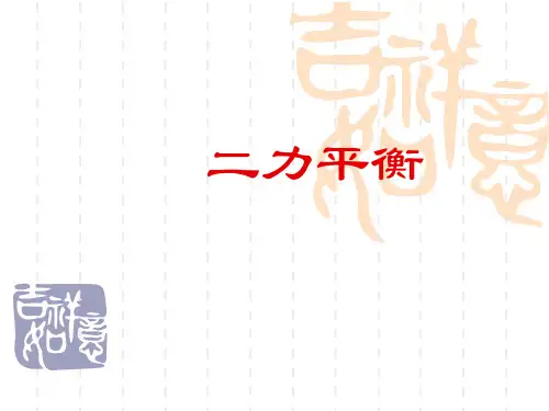 二力平衡PPT课件(人教版)