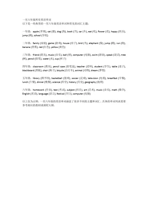 1-6年级所有英语单词