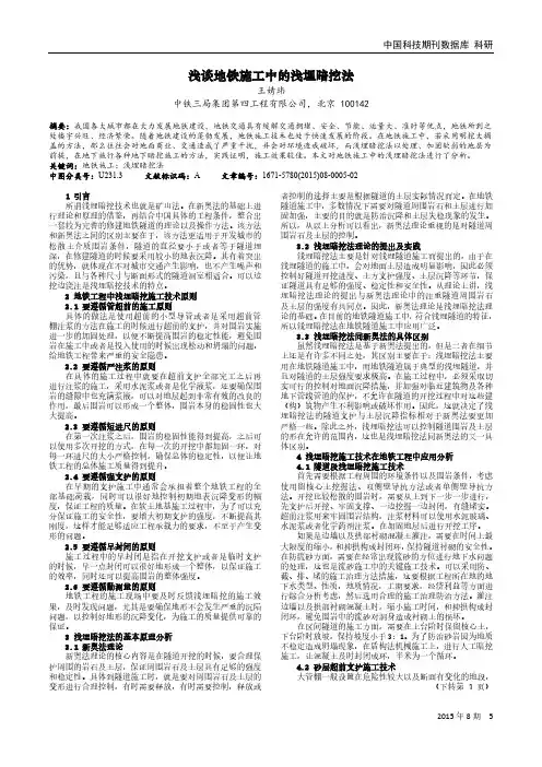 浅谈地铁施工中的浅埋暗挖法