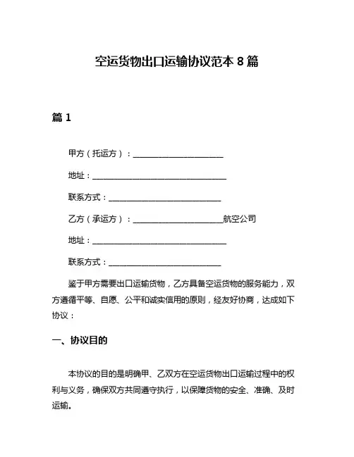 空运货物出口运输协议范本8篇