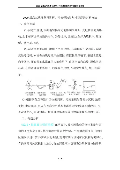 2020届高三地理复习讲解：河流侵蚀岸和堆积岸的判断方法
