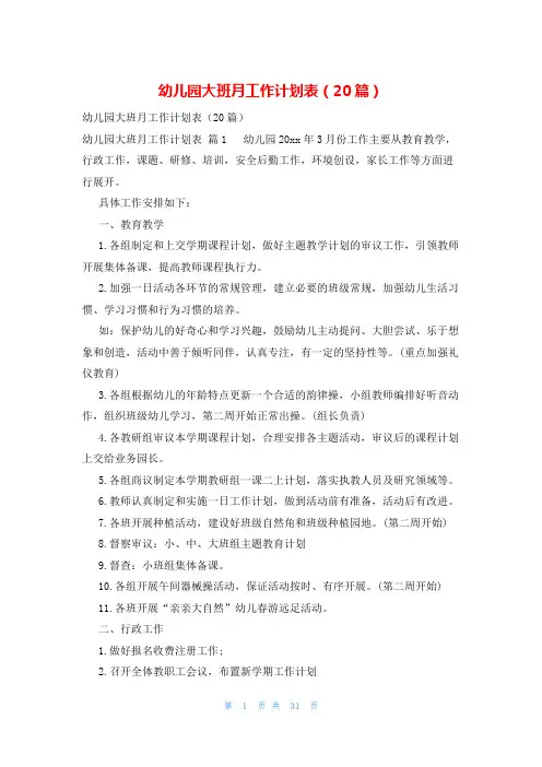 幼儿园大班月工作计划表(20篇)
