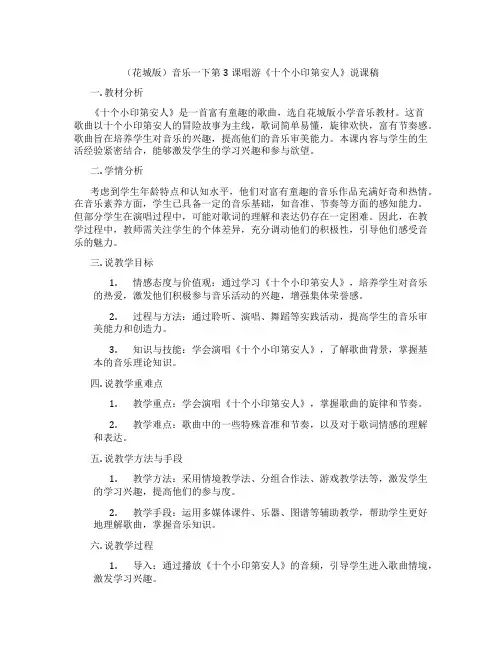 (花城版)音乐一下第3课唱游《十个小印第安人》说课稿