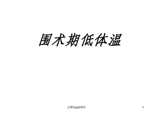围术期低体温ppt课件