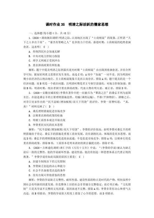 2021届高考历史大一轮总复习第35讲明清之际活跃的儒家思想课时作业含解析新人教版