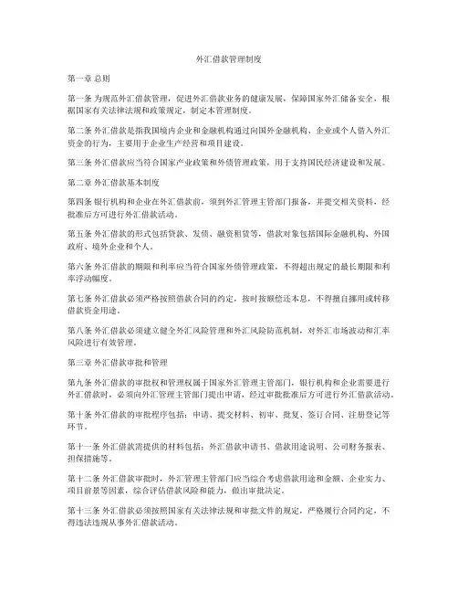 外汇借款管理制度