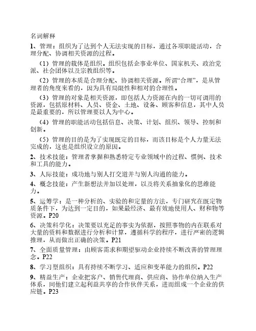 管理学名词解释整理(周三多版本)