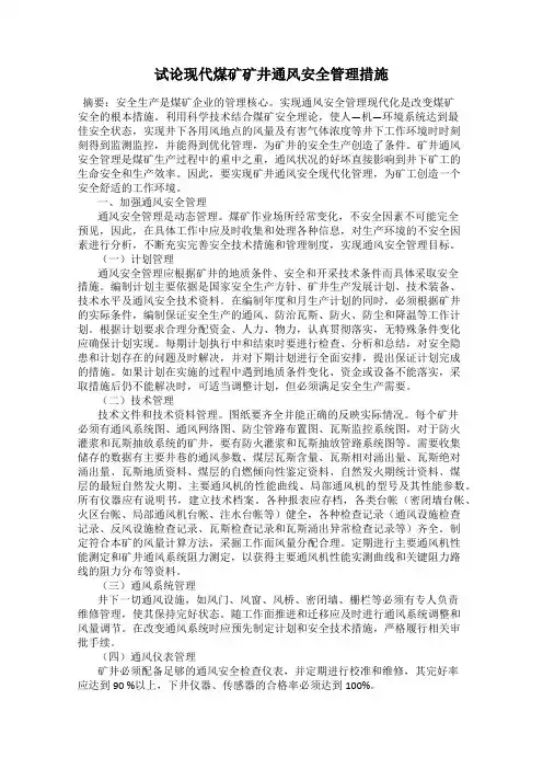 试论现代煤矿矿井通风安全管理措施