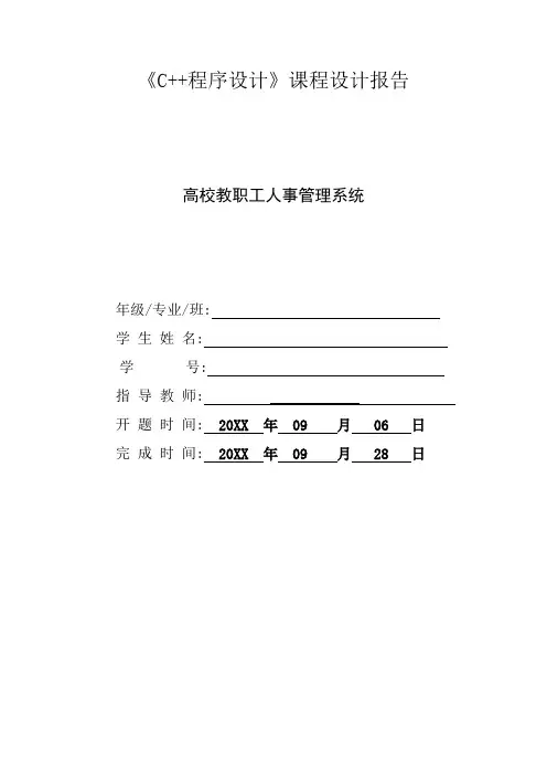 人事管理-c++课程设计之高校教职工人事管理系统 精品