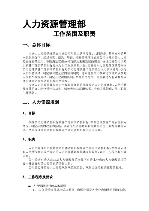 人力资源管理部工作范围及职责