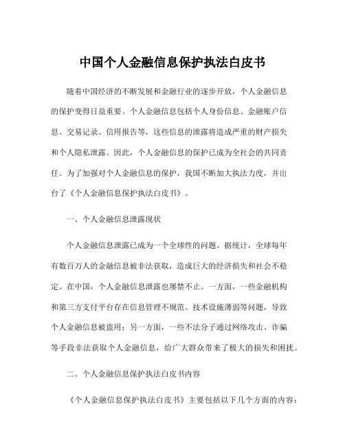 中国个人金融信息保护执法白皮书