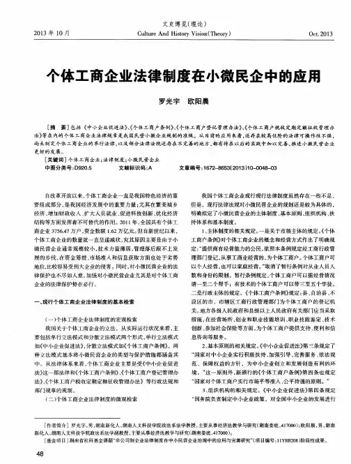 个体工商企业法律制度在小微民企中的应用