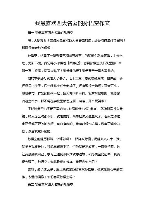 我最喜欢四大名著的孙悟空作文