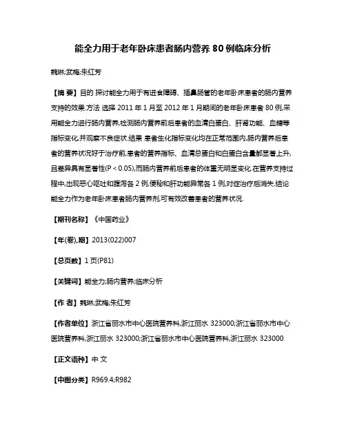 能全力用于老年卧床患者肠内营养80例临床分析