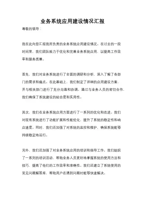 业务系统应用建设情况汇报