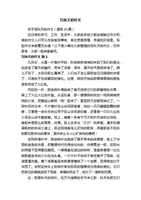 关于写秋天的作文（通用20篇）