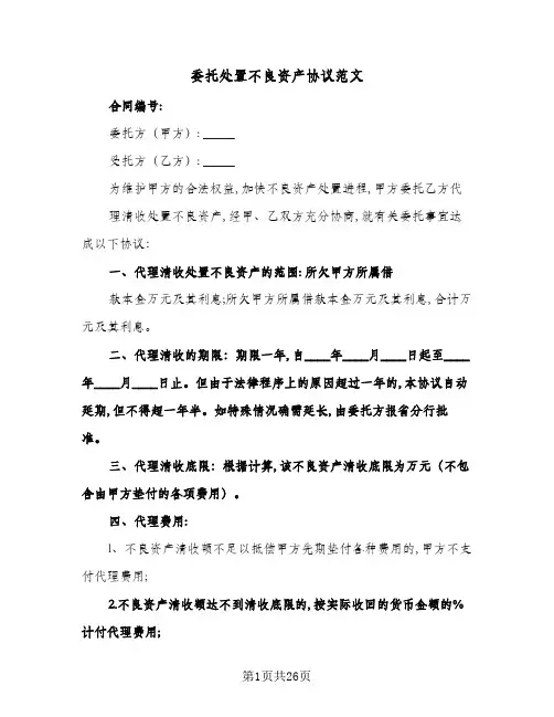 委托处置不良资产协议范文(3篇)