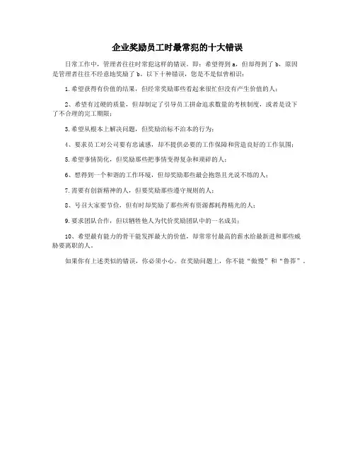 企业奖励员工时最常犯的十大错误