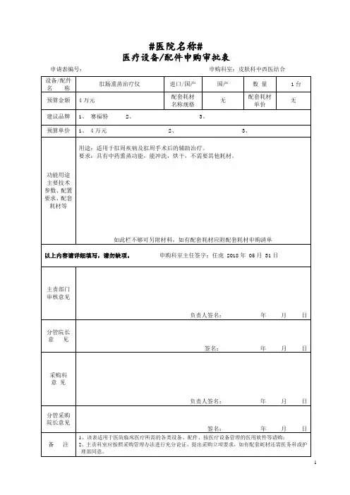医疗设备、配件申购审批表