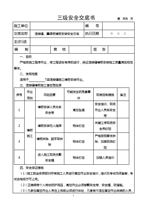湿接缝模板安装安全交底